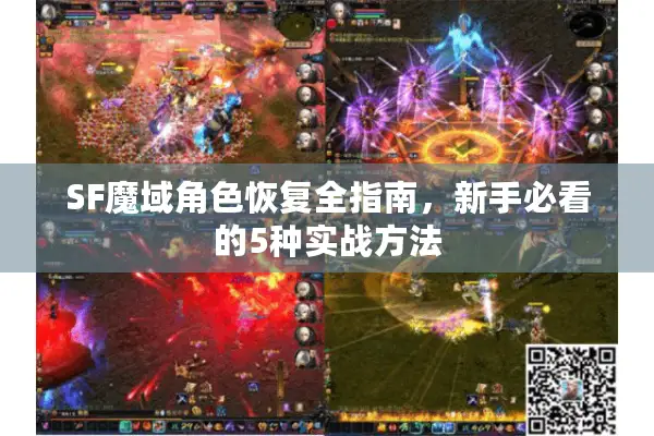 SF魔域角色恢复全指南，新手必看的5种实战方法