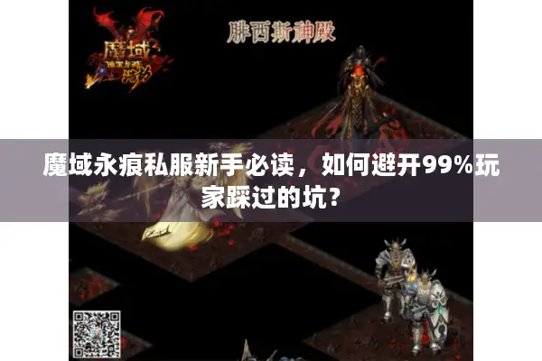 魔域永痕私服新手必读，如何避开99%玩家踩过的坑？