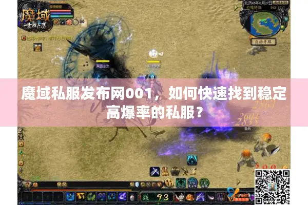 魔域私服发布网001，如何快速找到稳定高爆率的私服？