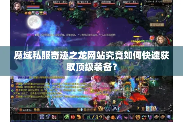 魔域私服奇迹之龙网站究竟如何快速获取顶级装备？