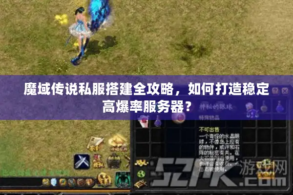 魔域传说私服搭建全攻略，如何打造稳定高爆率服务器？