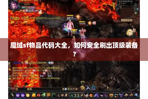 魔域sf物品代码大全，如何安全刷出顶级装备？