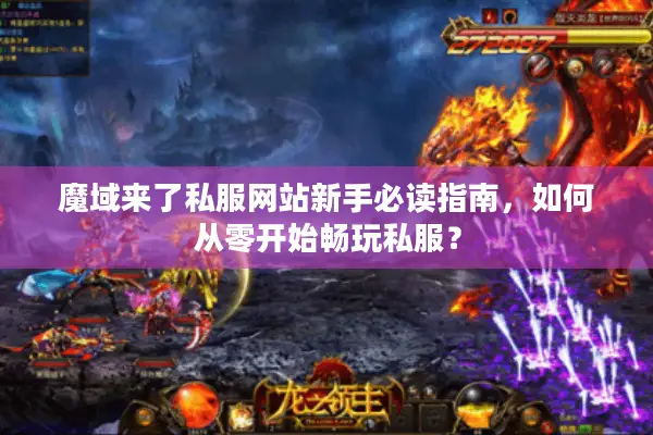 魔域来了私服网站新手必读指南，如何从零开始畅玩私服？