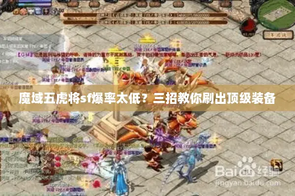 魔域五虎将sf爆率太低?三招教你刷出顶级装备 魔域五虎将sf爆率太低?三招教你刷出顶级装备