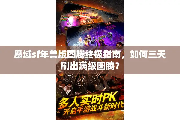 魔域sf年兽版图腾终极指南，如何三天刷出满级图腾？