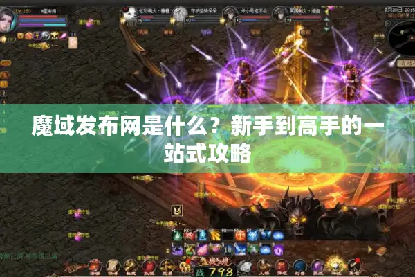 魔域发布网是什么？新手到高手的一站式攻略