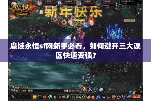 魔域永恒sf网新手必看，如何避开三大误区快速变强？