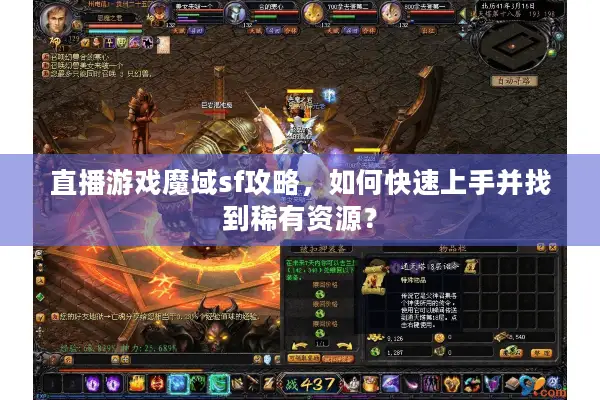 直播游戏魔域sf攻略，如何快速上手并找到稀有资源？