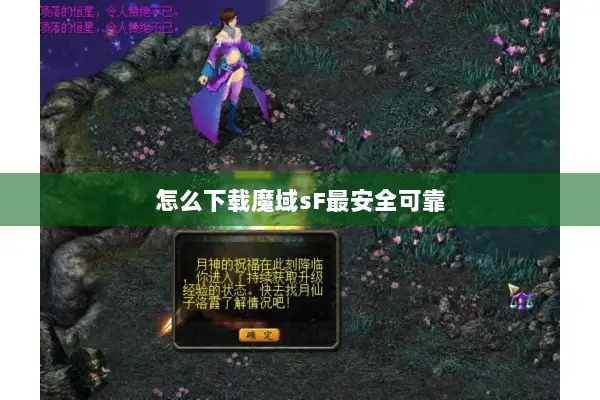 怎么下载魔域sF最安全可靠