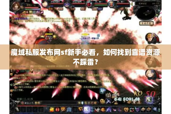 魔域私服发布网sf新手必看，如何找到靠谱资源不踩雷？