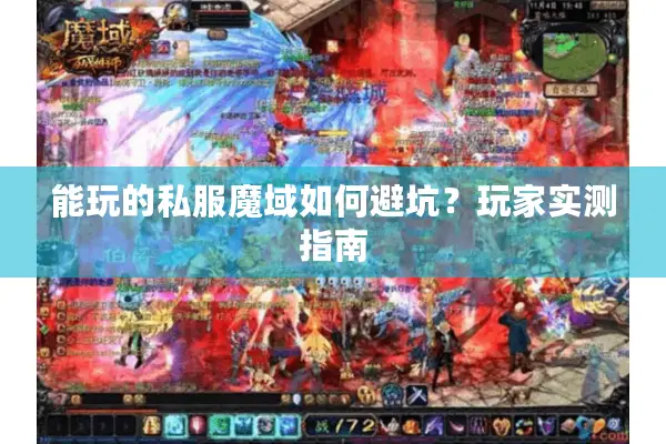 能玩的私服魔域如何避坑？玩家实测指南