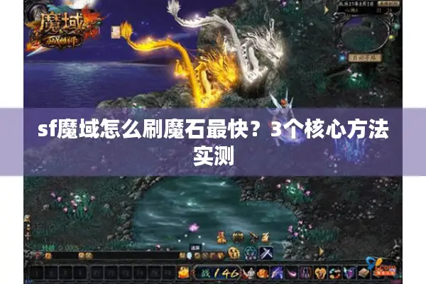 sf魔域怎么刷魔石最快？3个核心方法实测
