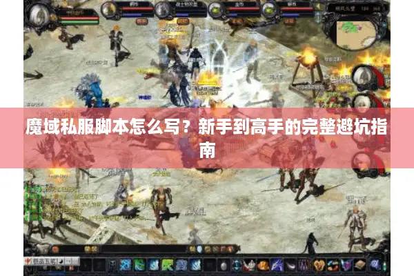 魔域私服脚本怎么写？新手到高手的完整避坑指南