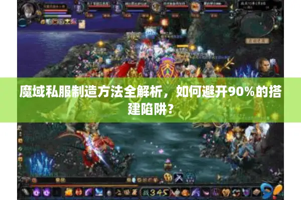 魔域私服制造方法全解析,如何避开90%的搭建陷阱? 魔域私服制造方法全解析,如何避开90%的搭建陷阱?