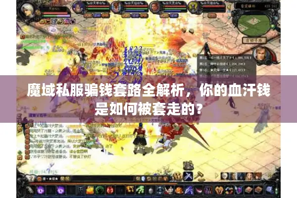 魔域私服骗钱套路全解析，你的血汗钱是如何被套走的？