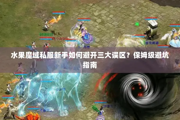 水果魔域私服新手如何避开三大误区？保姆级避坑指南