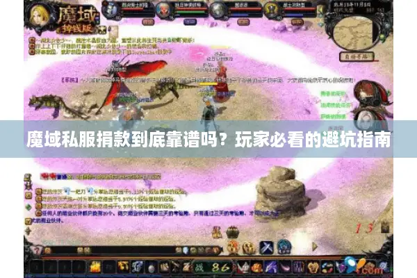 魔域私服捐款到底靠谱吗？玩家必看的避坑指南