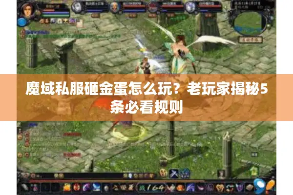 魔域私服砸金蛋怎么玩？老玩家揭秘5条必看规则