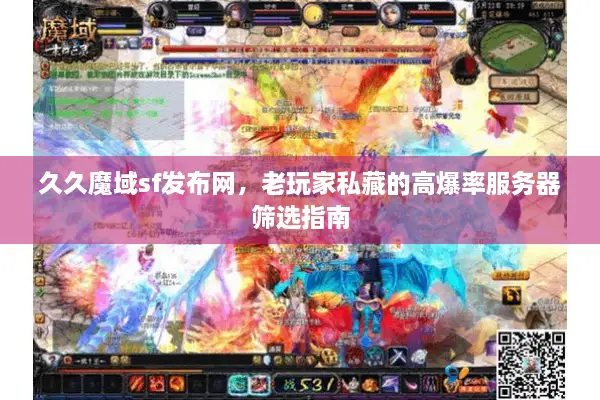久久魔域sf发布网，老玩家私藏的高爆率服务器筛选指南