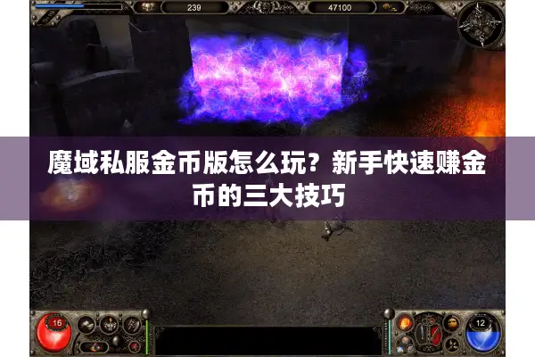 魔域私服金币版怎么玩？新手快速赚金币的三大技巧