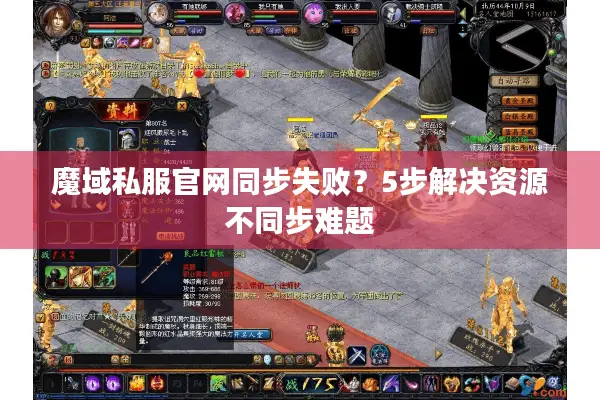 魔域私服官网同步失败？5步解决资源不同步难题