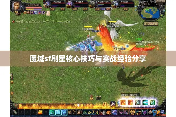 魔域sf刷星核心技巧与实战经验分享