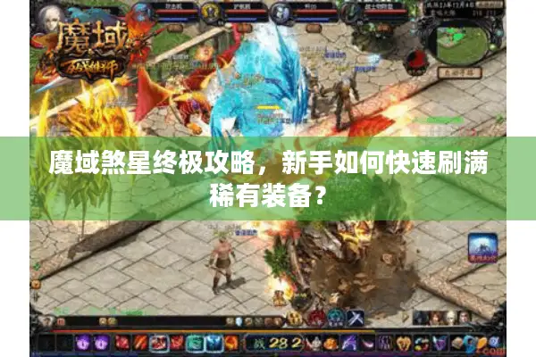 魔域煞星终极攻略，新手如何快速刷满稀有装备？