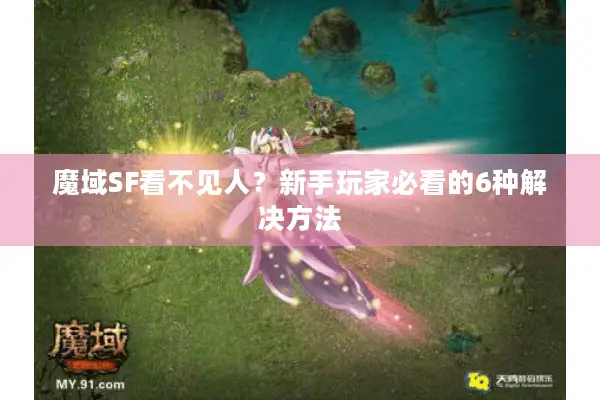 魔域SF看不见人?新手玩家必看的6种解决方法 魔域SF看不见人?新手玩家必看的6种解决方法