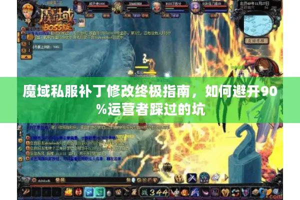 魔域私服补丁修改终极指南，如何避开90%运营者踩过的坑