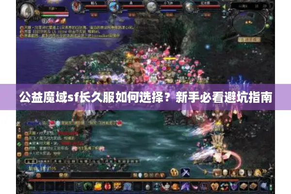 公益魔域sf长久服如何选择？新手必看避坑指南