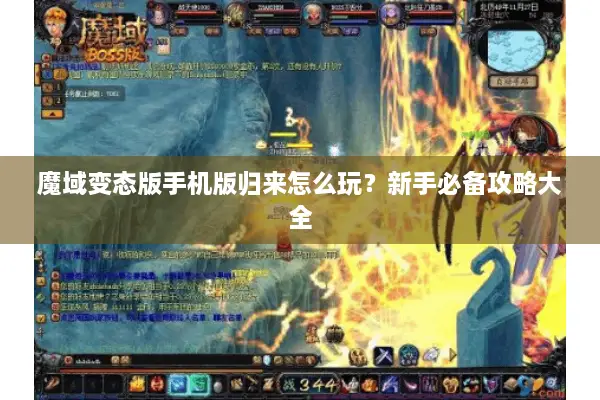 魔域变态版手机版归来怎么玩?新手必备攻略大全 魔域变态版手机版归来怎么玩?新手必备攻略大全