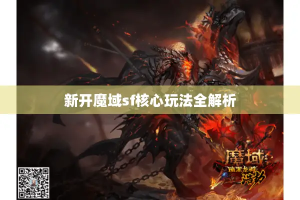 新开魔域sf核心玩法全解析