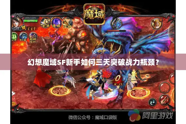 幻想魔域SF新手如何三天突破战力瓶颈？
