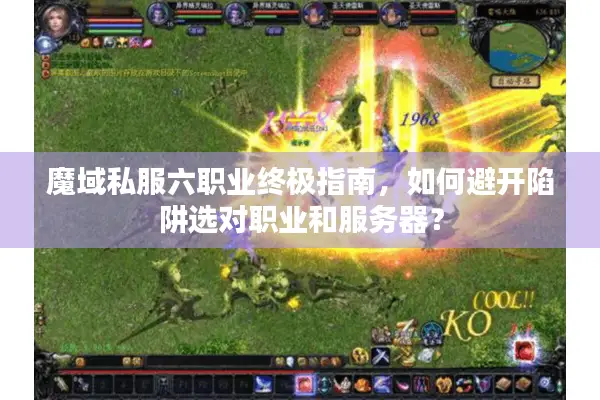 魔域私服六职业终极指南，如何避开陷阱选对职业和服务器？