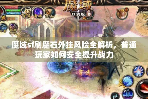 魔域sf刷魔石外挂风险全解析,普通玩家如何安全提升战力 魔域sf刷魔石外挂风险全解析,普通玩家如何安全提升战力