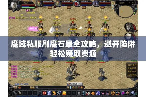 魔域私服刷魔石最全攻略，避开陷阱轻松赚取资源