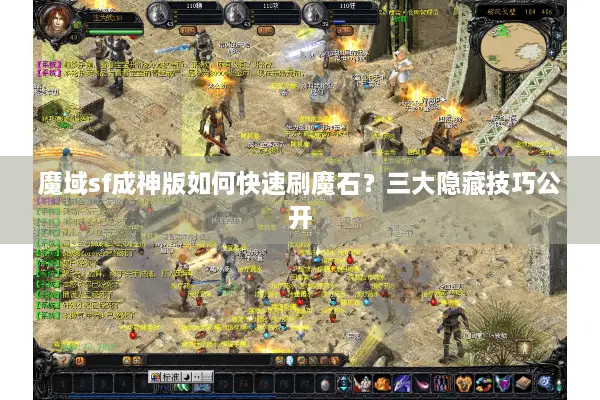 魔域sf成神版如何快速刷魔石？三大隐藏技巧公开