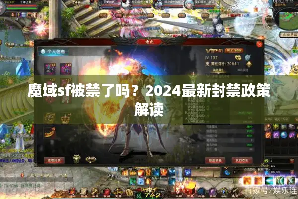 魔域sf被禁了吗？2024最新封禁政策解读