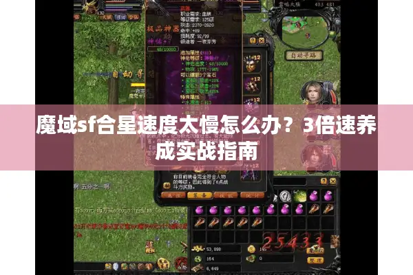 魔域sf合星速度太慢怎么办？3倍速养成实战指南