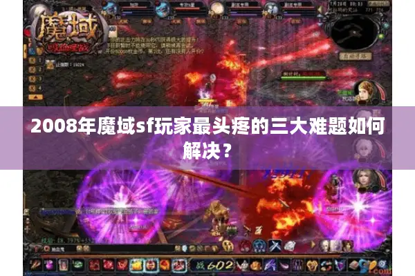 2008年魔域sf玩家最头疼的三大难题如何解决？