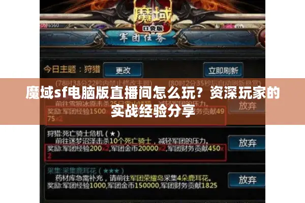 魔域sf电脑版直播间怎么玩？资深玩家的实战经验分享