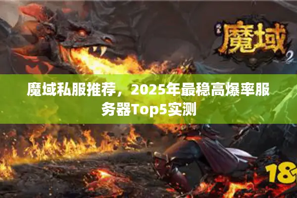 魔域私服推荐，2025年最稳高爆率服务器Top5实测