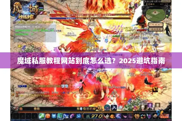 魔域私服教程网站到底怎么选？2025避坑指南