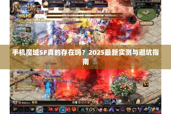 手机魔域SF真的存在吗？2025最新实测与避坑指南