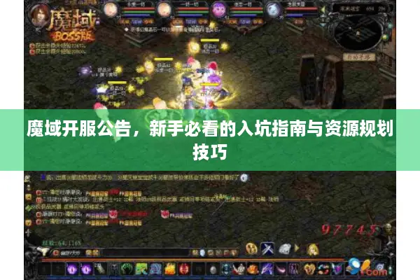 魔域开服公告，新手必看的入坑指南与资源规划技巧