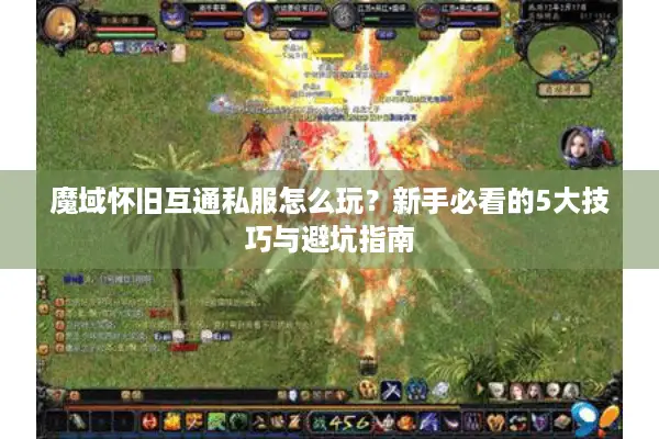魔域怀旧互通私服怎么玩？新手必看的5大技巧与避坑指南