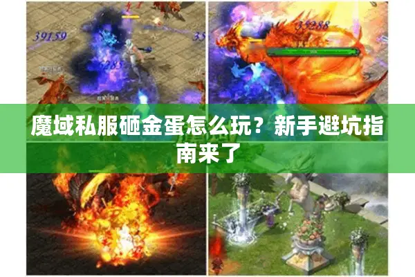 魔域私服砸金蛋怎么玩？新手避坑指南来了