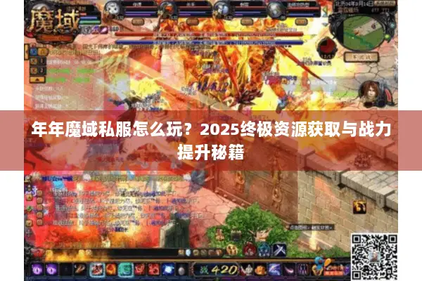 年年魔域私服怎么玩？2025终极资源获取与战力提升秘籍