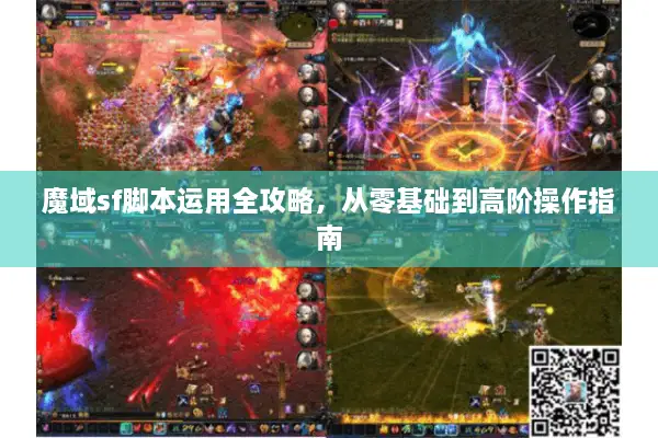 魔域sf脚本运用全攻略，从零基础到高阶操作指南