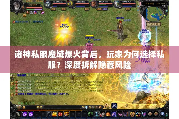 诸神私服魔域爆火背后，玩家为何选择私服？深度拆解隐藏风险